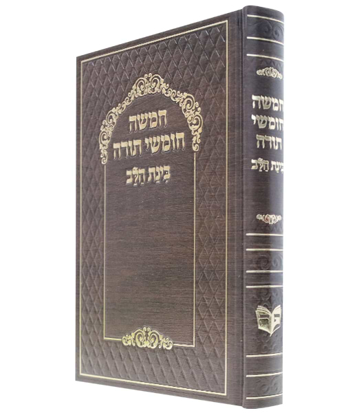חמשה חומשי תורה סקאי בינת הלב - צבע חום / פורמט גדול