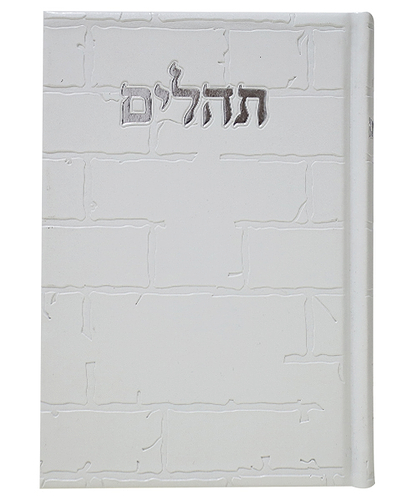 תהלים PU דמוי עור בינת הלב כותל - צבע לבן / פורמט בינוני