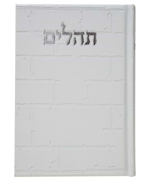 תהלים PU דמוי עור בינת הלב כותל - צבע לבן / פורמט בינוני