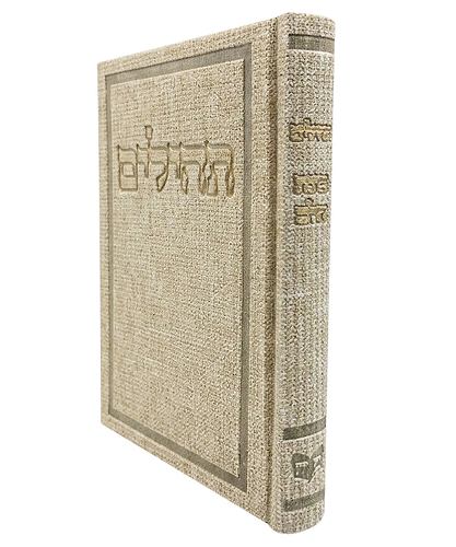 תהלים דמוי עור בד בינת הלב - צבע קרם / פורמט בינוני