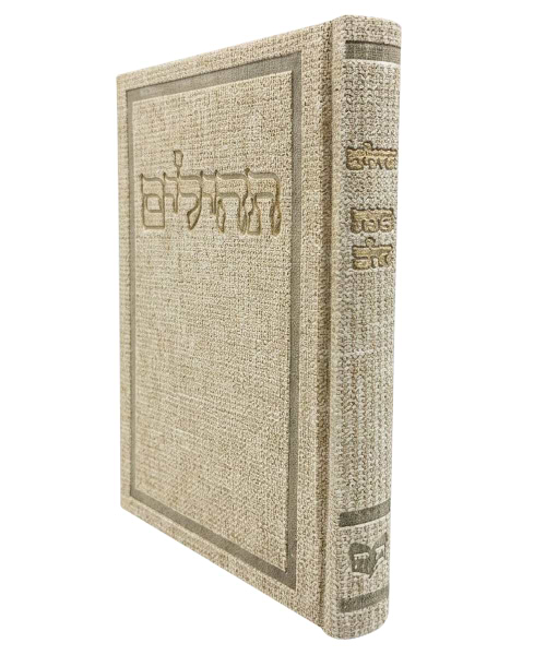 תהלים דמוי עור בד בינת הלב - צבע קרם / פורמט בינוני