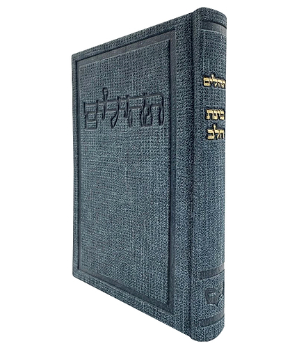 תהלים דמוי עור בד בינת הלב - צבע כחול / פורמט בינוני