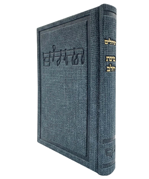 תהלים דמוי עור בד בינת הלב - צבע כחול / פורמט בינוני