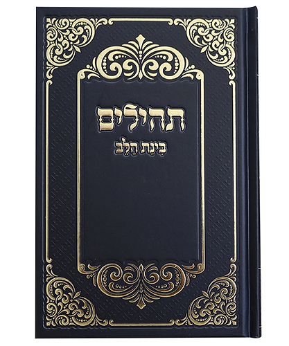 תהלים למינציה בינת הלב עיטורים גדול - צבע שחור-זהב / פורמט גדול