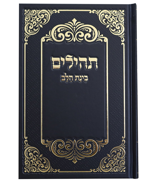 תהלים למינציה בינת הלב עיטורים גדול - צבע שחור-זהב / פורמט גדול