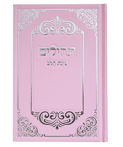 תהלים למינציה בינת הלב עיטורים גדול - צבע ורוד-כסף / פורמט גדול