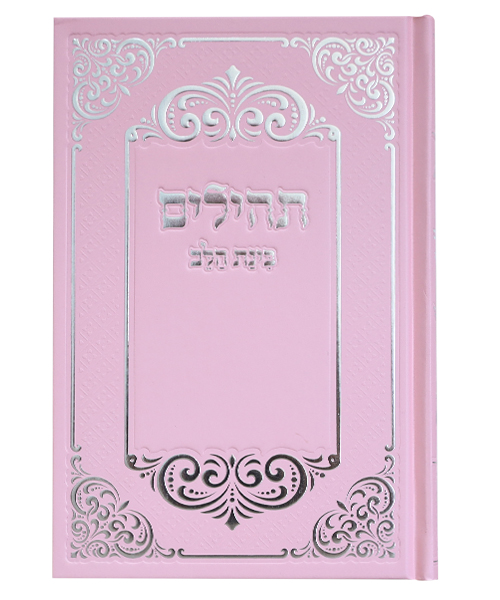 תהלים למינציה בינת הלב עיטורים גדול - צבע ורוד-כסף / פורמט גדול