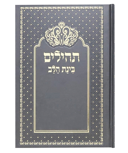 תהלים למינציה בינת הלב כתר - צבע שחור / פורמט בינוני
