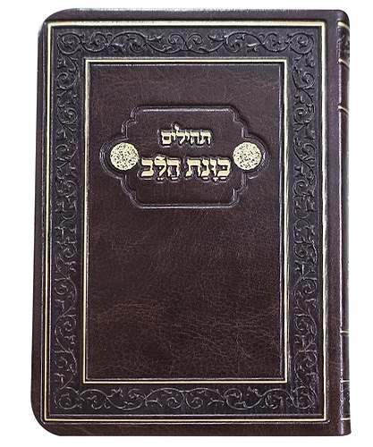 תהלים פלקסי כוונת הלב כיס - צבע חום
