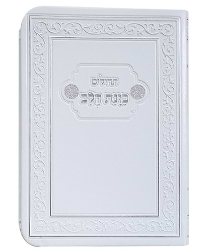 תהלים פלקסי כוונת הלב כיס - צבע לבן