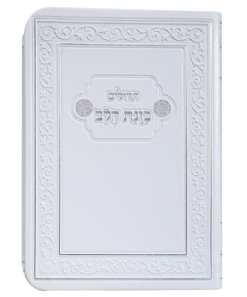 תהלים פלקסי כוונת הלב כיס - צבע לבן