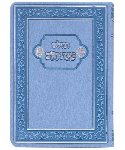 תהלים פלקסי כוונת הלב כיס - צבע כחול