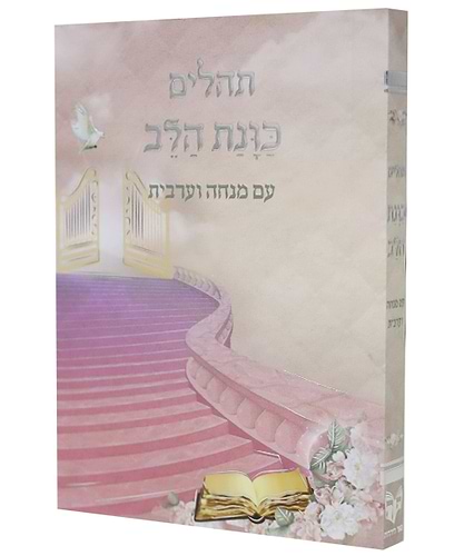 תהלים כוונת הלב עם מנחה וערבית כריכה רכה כיס - צבע ורוד