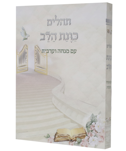 תהלים כוונת הלב עם מנחה וערבית כריכה רכה כיס - צבע לבן / דגם 1381