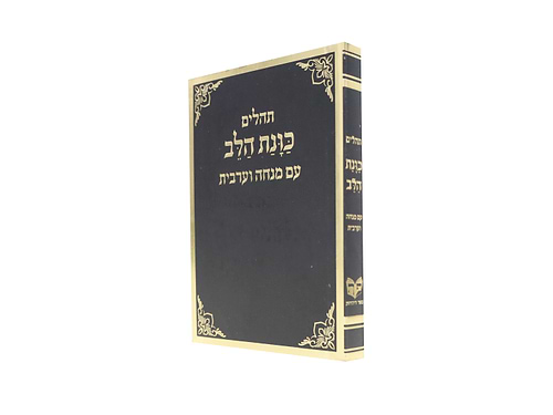 תהלים כוונת הלב עם מנחה וערבית כריכה רכה כיס - צבע שחור