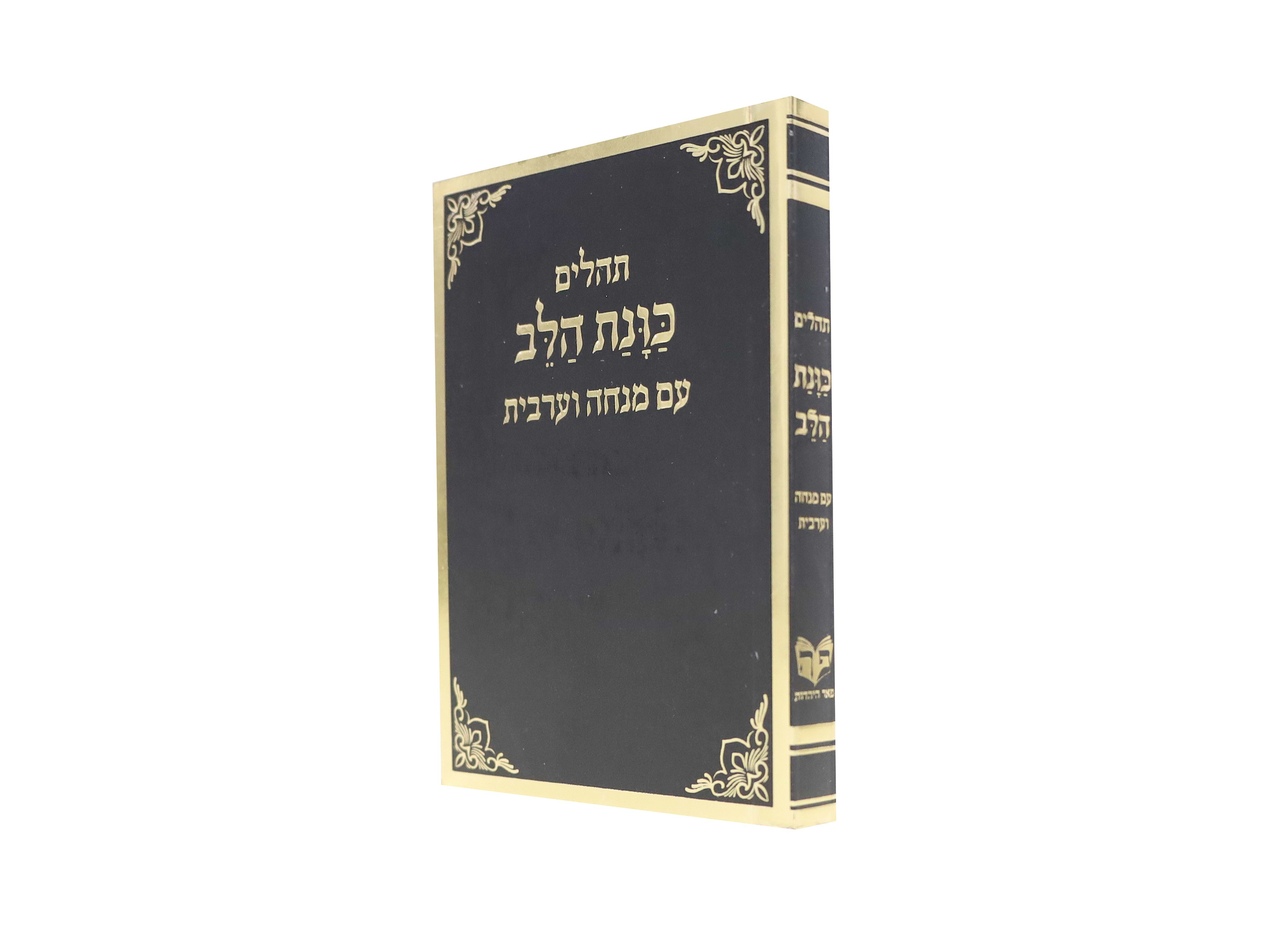 תהלים כוונת הלב עם מנחה וערבית כריכה רכה כיס - צבע שחור