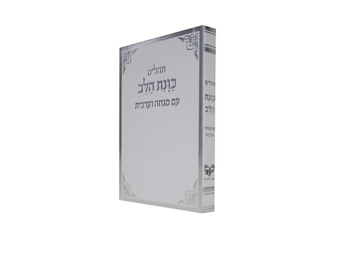 תהלים כוונת הלב עם מנחה וערבית כריכה רכה כיס - צבע לבן / דגם 1379