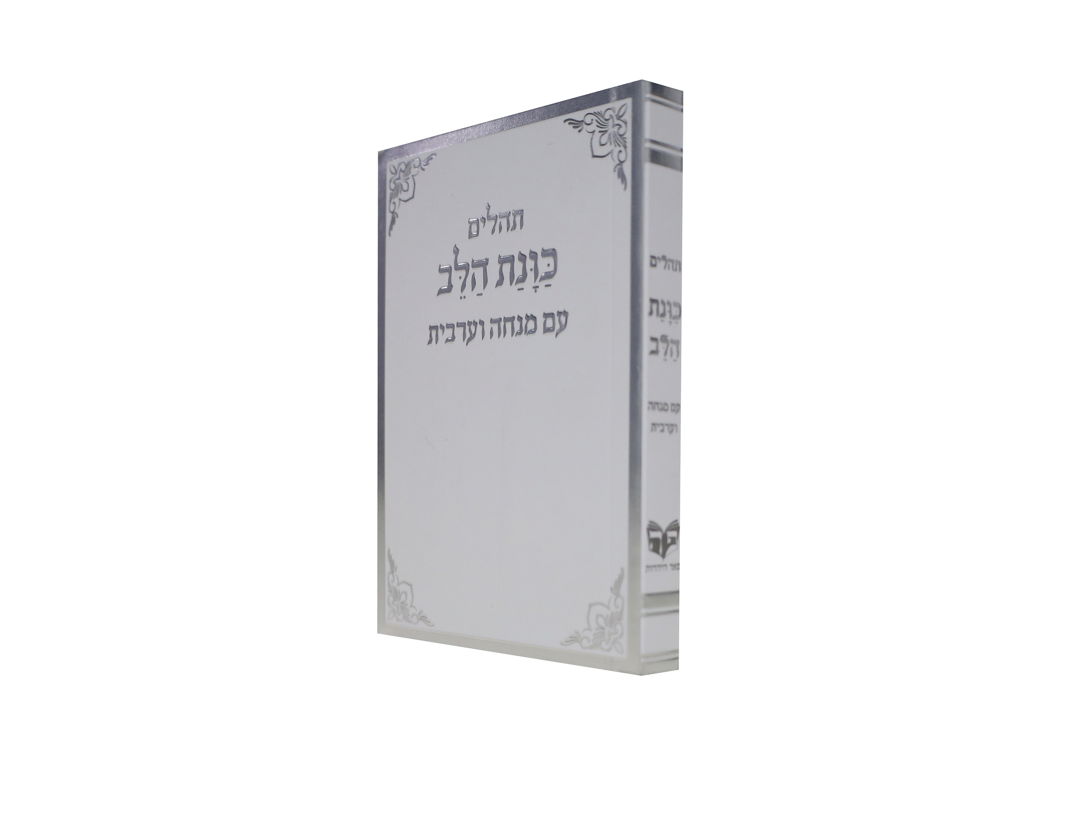 תהלים כוונת הלב עם מנחה וערבית כריכה רכה כיס - צבע לבן / דגם 1379