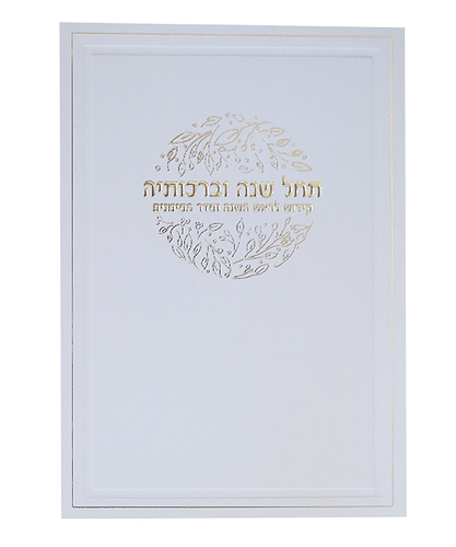 סדר ראש השנה - צבע לבן-זהב / פורמט בינוני / דגם 1086