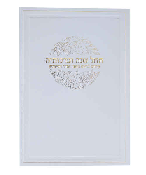 סדר ראש השנה - צבע לבן-זהב / פורמט בינוני / דגם 1086