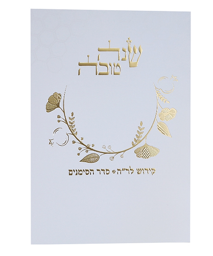 סדר ראש השנה - צבע לבן-זהב / פורמט בינוני / דגם 1087