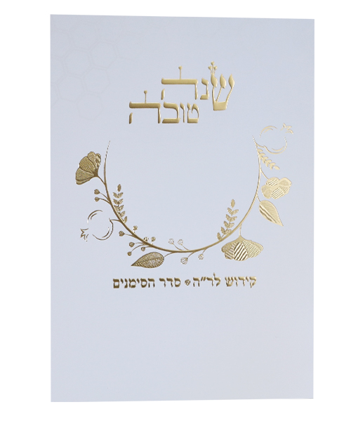 סדר ראש השנה - צבע לבן-זהב / פורמט בינוני / דגם 1087
