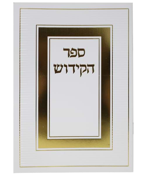 ספר הקידוש כריכה רכה - צבע לבן-זהב / פורמט בינוני / דגם 1171