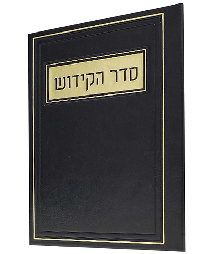 סדר הקידוש PU דמוי עור - צבע שחור / פורמט בינוני
