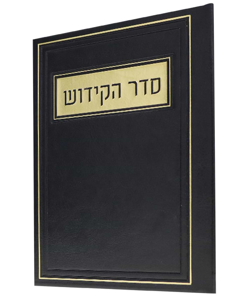 סדר הקידוש PU דמוי עור - צבע שחור / פורמט בינוני