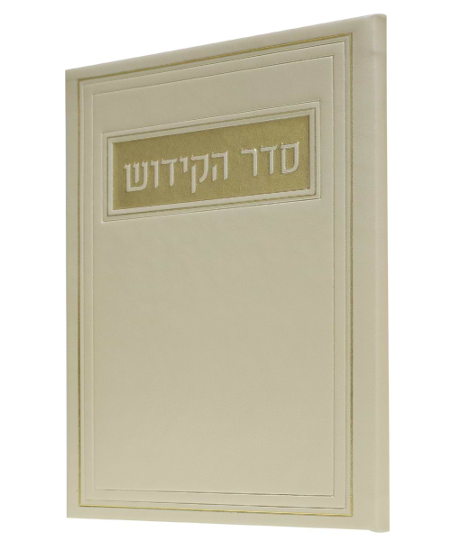 סדר הקידוש PU דמוי עור - צבע קרם / פורמט בינוני