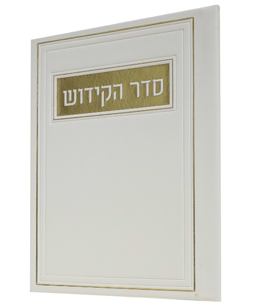 סדר הקידוש PU דמוי עור - צבע לבן / פורמט בינוני