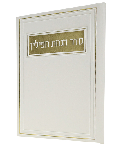סדר הנחת תפילין PU דמוי עור - צבע לבן / פורמט בינוני