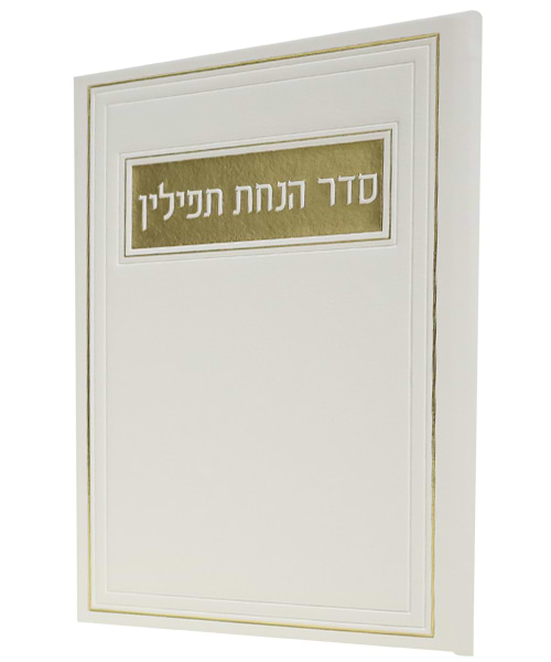סדר הנחת תפילין PU דמוי עור - צבע לבן / פורמט בינוני