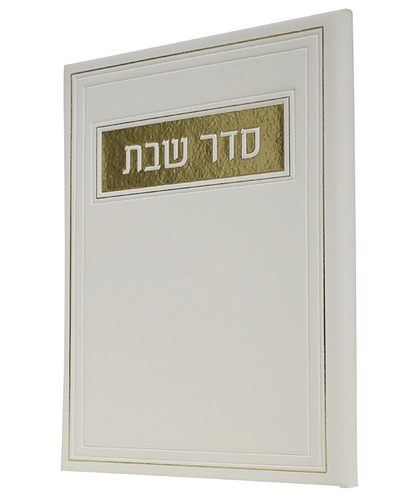 סדר שבת PU דמוי עור - צבע לבן / פורמט בינוני