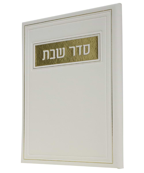 סדר שבת PU דמוי עור - צבע לבן / פורמט בינוני