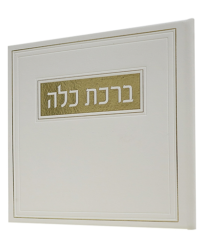 ברכת כלה PU דמוי עור - צבע לבן-זהב / פורמט בינוני