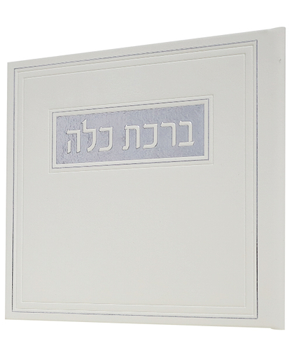 ברכת כלה PU דמוי עור - צבע לבן-כסף / פורמט בינוני