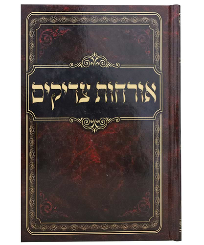 אורחות צדיקים כריכה קשה - צבע חום / פורמט גדול