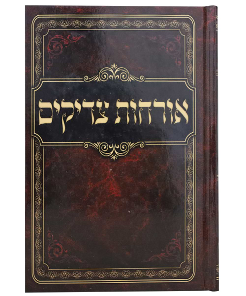 אורחות צדיקים כריכה קשה - צבע חום / פורמט גדול