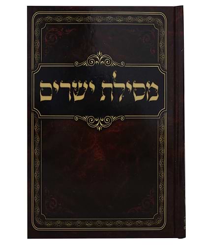 מסילת ישרים כריכה קשה - צבע חום / פורמט גדול