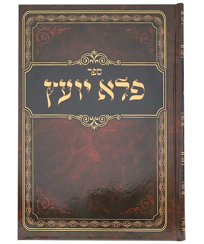 פלא יועץ כריכה קשה - צבע חום / פורמט גדול