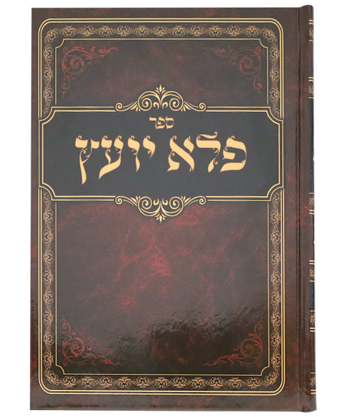 פלא יועץ כריכה קשה - צבע חום / פורמט גדול