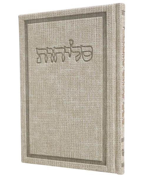 סליחות דמוי עור בד כוונת הלב - צבע קרם / פורמט בינוני