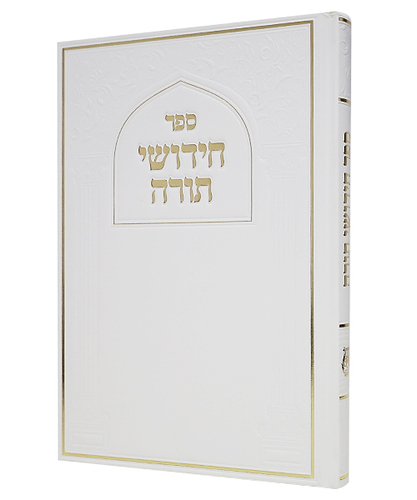 חידושי תורה סקאי - צבע לבן / פורמט גדול