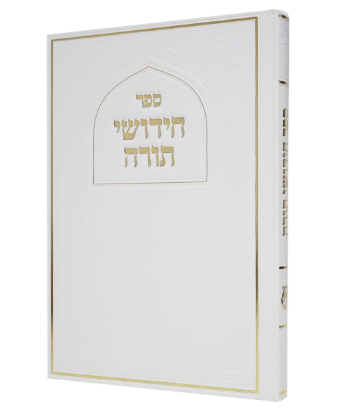 חידושי תורה סקאי - צבע לבן / פורמט גדול