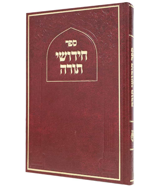 חידושי תורה סקאי - צבע חום בהיר / פורמט גדול