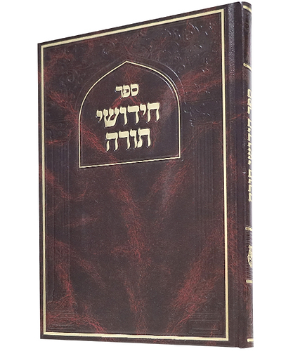 חידושי תורה סקאי - צבע חום כהה / פורמט גדול