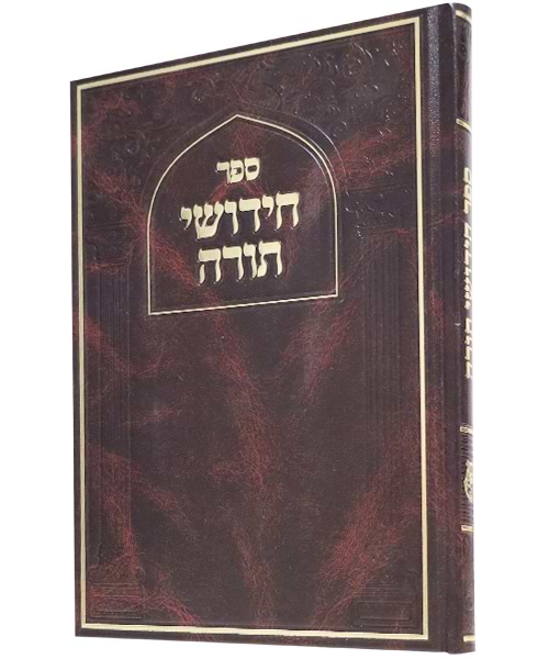 חידושי תורה סקאי - צבע חום כהה / פורמט גדול