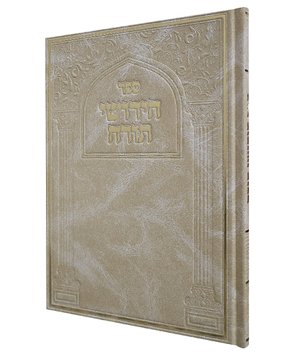 חידושי תורה סקאי - צבע קרם / פורמט גדול