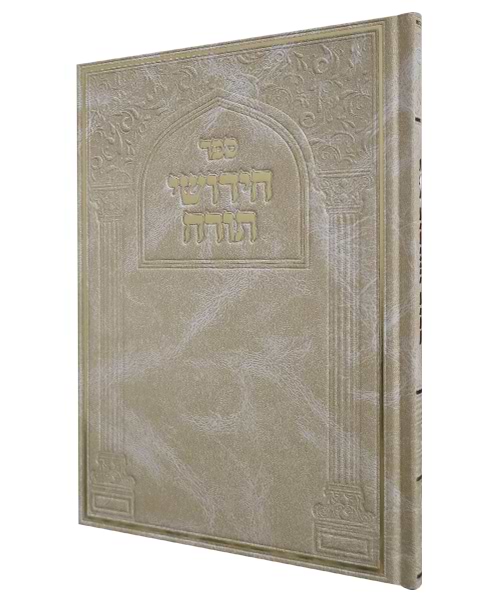 חידושי תורה סקאי - צבע קרם / פורמט גדול